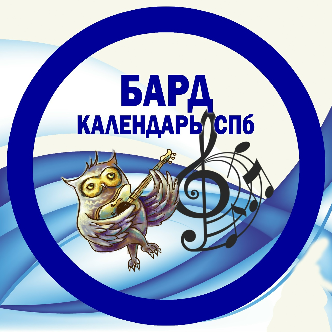 Бард-Календарь