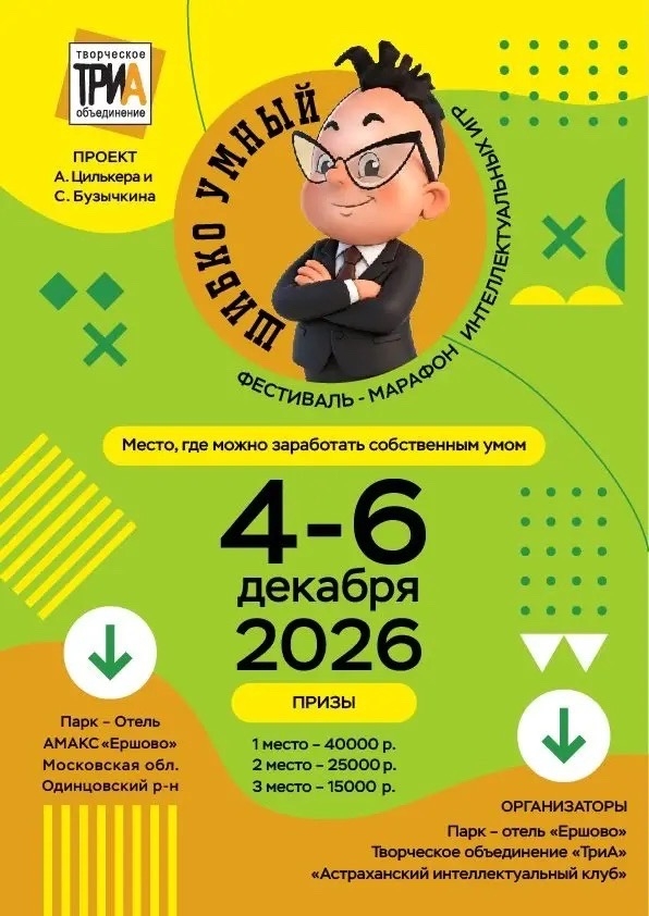 Афиша: Шибко умный