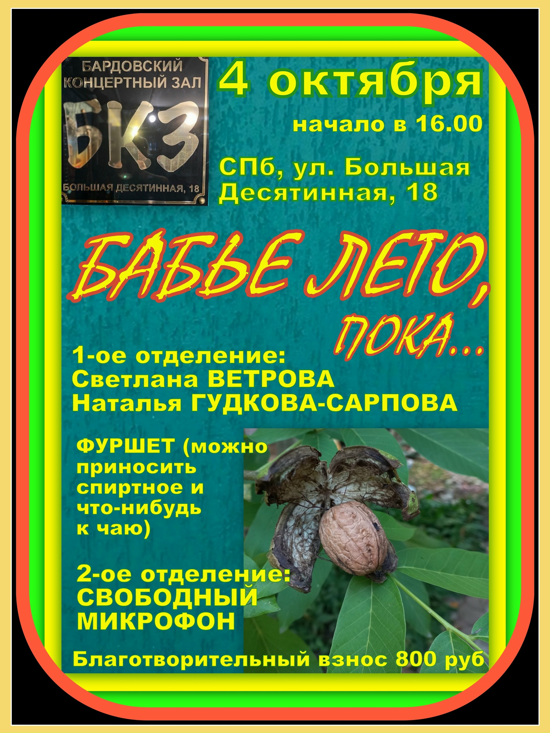 Афиша: "БАБЬЕ ЛЕТО, пока" Светлана Ветрова и Наталья Гудкова-Сарпова в БКЗ