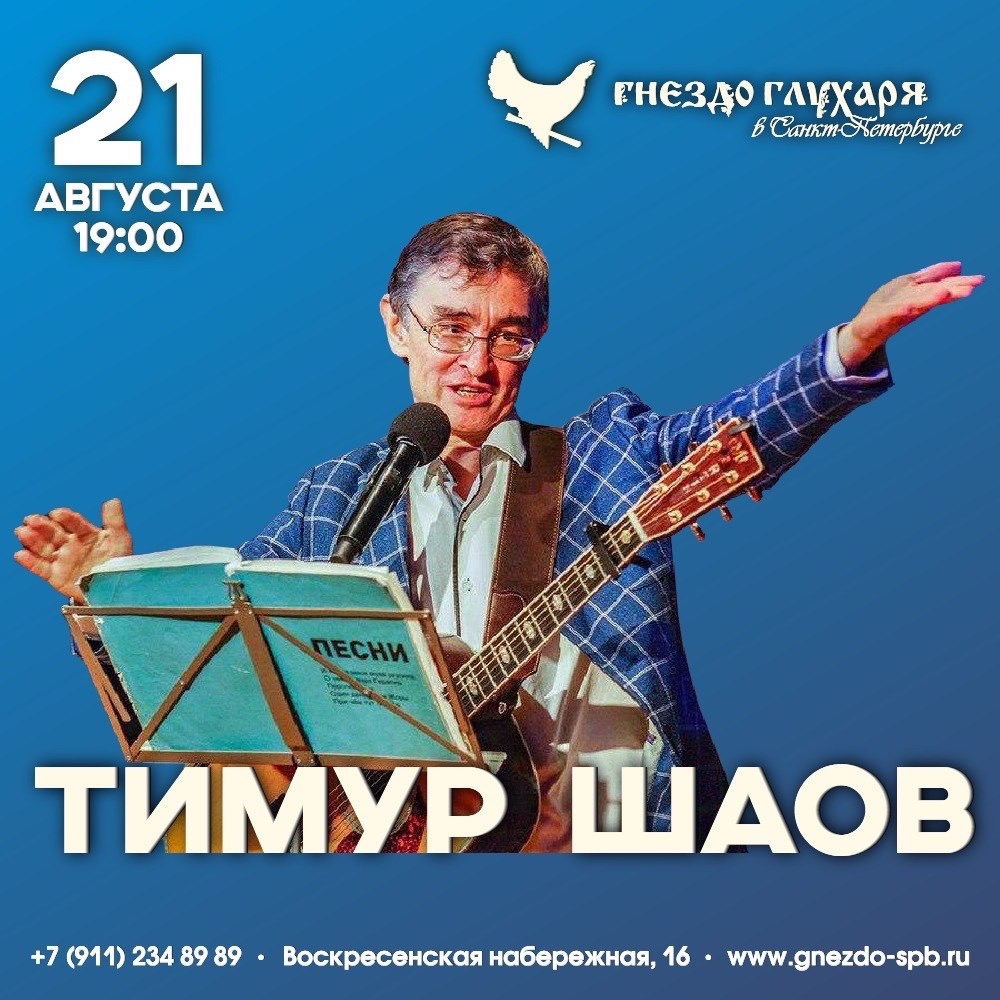 Афиша: <wiki>Тимур Шаов</wiki>