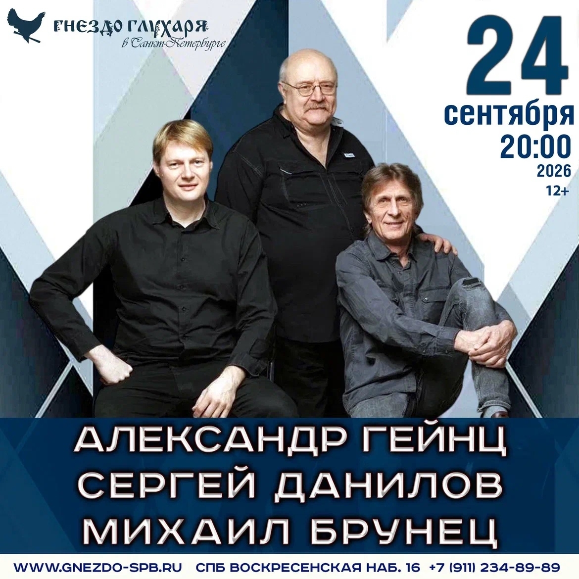 Афиша: Александр Гейнц, Сергей Данилов, Михаил Брунец