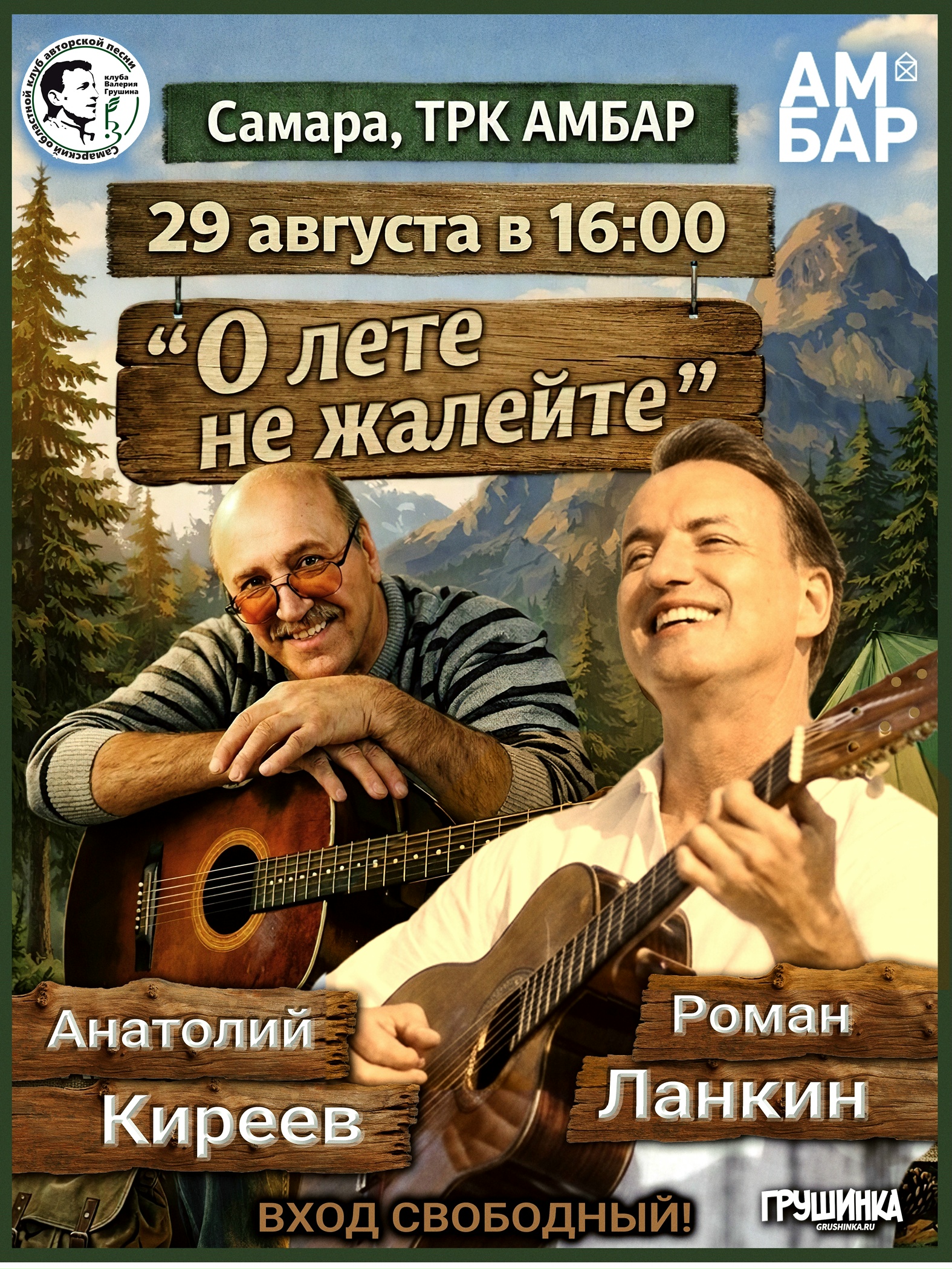 Афиша: Анатолий Киреев и Роман Ланкин • "О лете не жалейте"