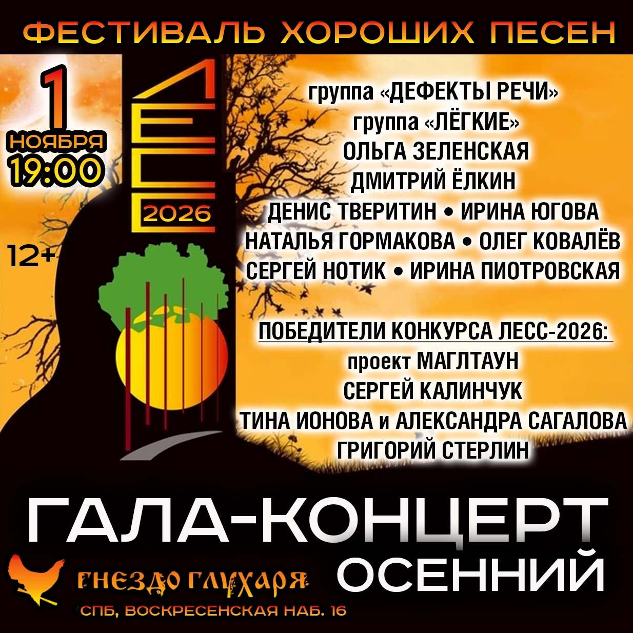 Афиша: Осенний ЛеСС. Гала-концерт фестиваля хороших песен ЛеСС